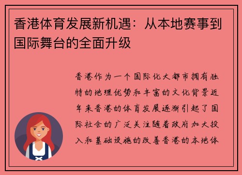 香港体育发展新机遇：从本地赛事到国际舞台的全面升级