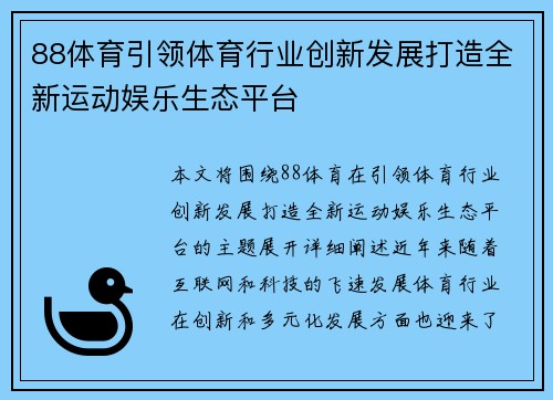 88体育引领体育行业创新发展打造全新运动娱乐生态平台