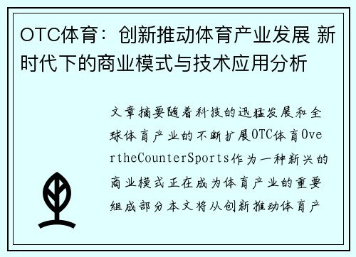 OTC体育：创新推动体育产业发展 新时代下的商业模式与技术应用分析