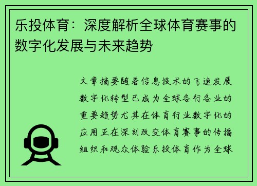 乐投体育：深度解析全球体育赛事的数字化发展与未来趋势