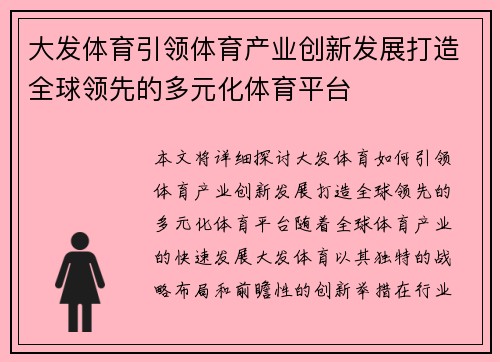 大发体育引领体育产业创新发展打造全球领先的多元化体育平台