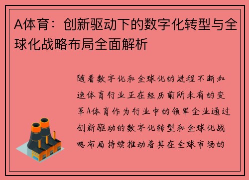 A体育：创新驱动下的数字化转型与全球化战略布局全面解析