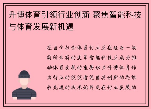 升博体育引领行业创新 聚焦智能科技与体育发展新机遇