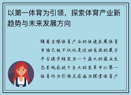 以第一体育为引领，探索体育产业新趋势与未来发展方向