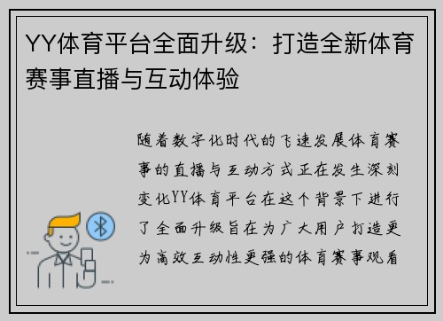 YY体育平台全面升级：打造全新体育赛事直播与互动体验